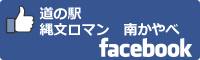 道の駅縄文ロマン　南かやべfacebookバナー